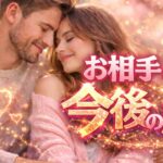 もう迷わない…お相手とあなたの、これから💖恋愛タロット占い