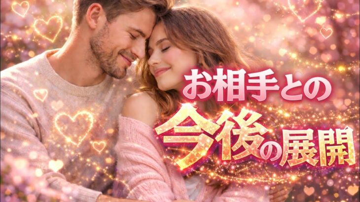 もう迷わない…お相手とあなたの、これから💖恋愛タロット占い
