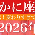 【かに座】2026年（年間保存版）♋️ ガチで明ける！びっくりするよ！段々と波が来る、困難の終わりを実感