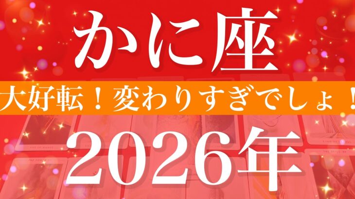 【かに座】2026年（年間保存版）♋️ ガチで明ける！びっくりするよ！段々と波が来る、困難の終わりを実感