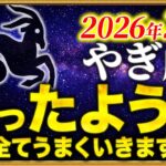 【山羊座】04時35分までに確認して✨何もかも良くなる前兆です【12星座占い】