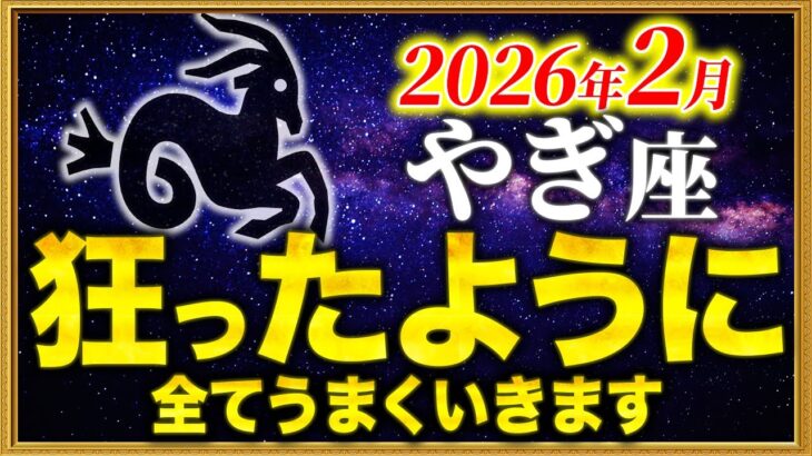 【山羊座】04時35分までに確認して✨何もかも良くなる前兆です【12星座占い】