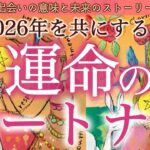 【運命のパートナー❤️】2026年を共にする人が判明しました…深い縁・魂の繋がり・関係の未来を徹底リーディング。個人鑑定級深掘りリーディング［ルノルマン/タロット/オラクルカード］