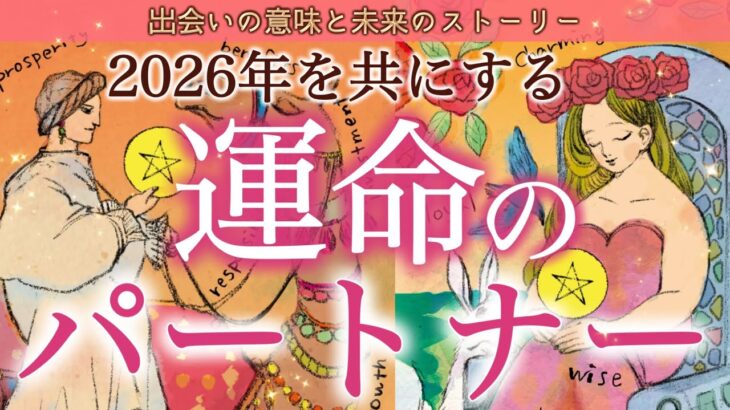 【運命のパートナー❤️】2026年を共にする人が判明しました…深い縁・魂の繋がり・関係の未来を徹底リーディング。個人鑑定級深掘りリーディング［ルノルマン/タロット/オラクルカード］