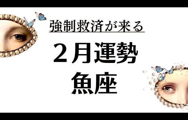 いやーこれはもう本当に凄いことだから。目が合った魚座だけ観てください。2026年2月全体運勢💘仕事恋愛評価や印象💘個人鑑定級タロットヒーリング Tarot & Oracle