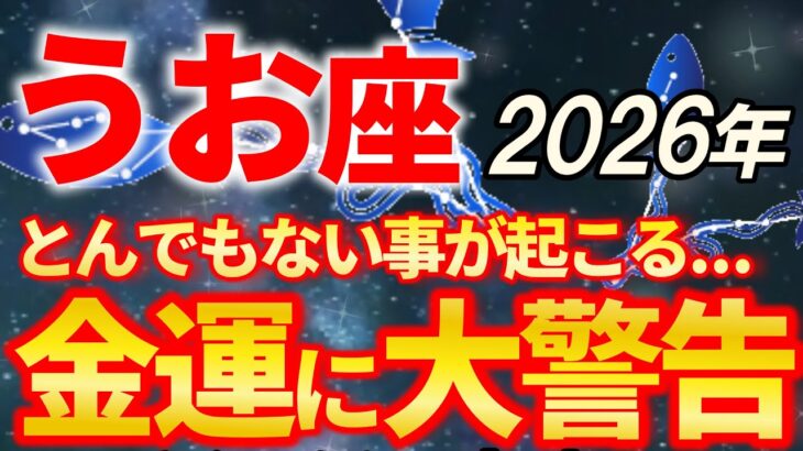 【魚座♓2026年上半期の運勢】うお座さん、よく頑張りましたね。すばらしい新年になります【12星座占い】