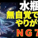 【水瓶座注意報】水瓶座が絶対に避けたい“孤立を招く行動”７選｜星座｜占い｜星座占い｜スピリチュアル｜運勢｜水瓶座｜自己理解｜