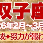【ふたご座】2月~3月前半運勢　大大大吉報🤩&涙の集大成💫2月21日、「インスピレーション」が届くはず。良き流れにドンドン乗っていくよ～！！【双子座 ２月】【双子座 ３月】【双子座2026年】タロット