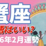 意味深なメッセージ🪬ハッキリ言います！蟹座大変革です。2026年 2月運勢 【タロット個人鑑定級リーディング 】