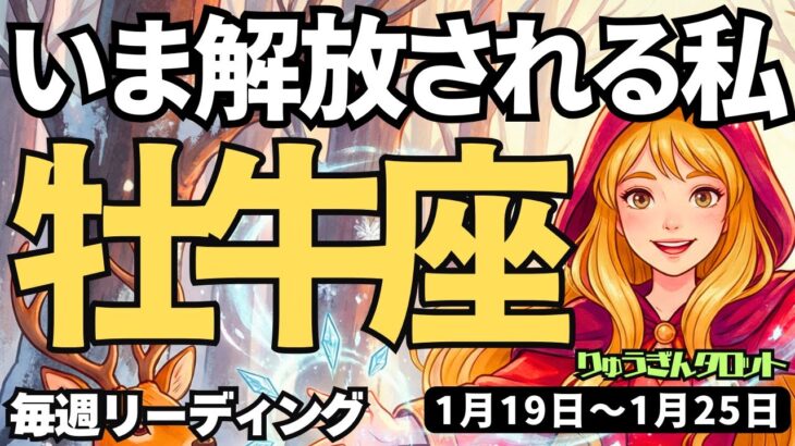 【牡牛座】♉️2026年1月19日の週♉️いま解放される私。直感が冴えわたり、何でもチャレンジしたくなる時。おうし座。タロットリーディング