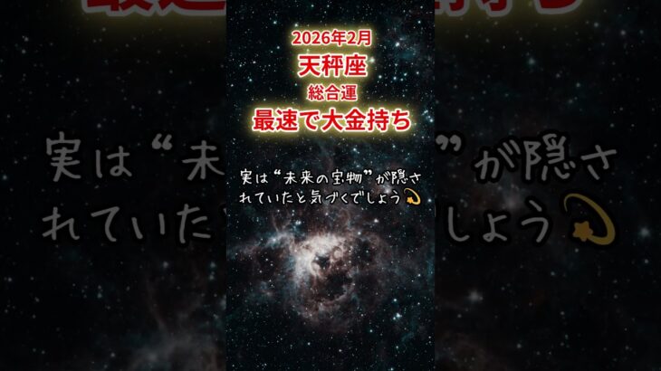 【天秤座限定（総合運）】2月のてんびん座の運勢は「最速で大金持ち」#天秤座 #てんびんざ #てんびん座