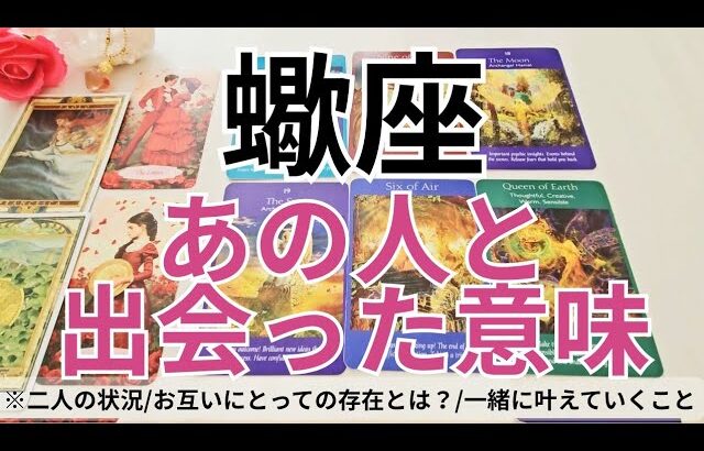 【蠍座】恋愛💕あの人と出会った《本当》の理由とは？これは運命？💗タロット占い&オラクルカードリーディング
