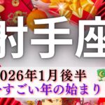 【いて座1月後半🎯】もしかして今回No.1🫢過去一すごい年の始まり🎉終始驚きの展開🌈