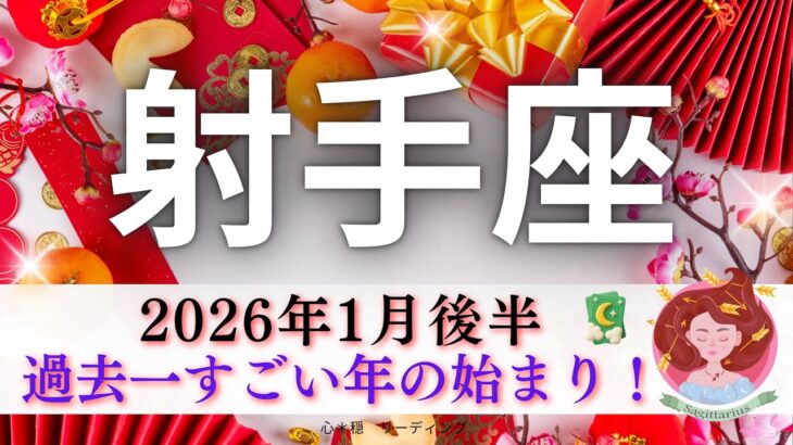 【いて座1月後半🎯】もしかして今回No.1🫢過去一すごい年の始まり🎉終始驚きの展開🌈