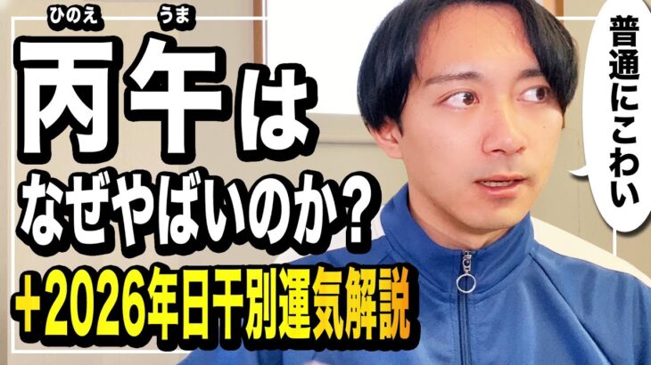 【丙午はなぜ“やばい”のか？】恐れられる本当の理由を四柱推命で完全解説｜＋日干別2026年運気解説