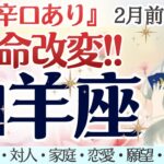 【山羊座】辛口あり🌿宿命改変！覚悟が決まるとき🌹 [仕事/対人/家庭/恋愛/願望/全体運] 細密リーディング/2026年2月前半/タロット占い