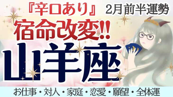 【山羊座】辛口あり🌿宿命改変！覚悟が決まるとき🌹 [仕事/対人/家庭/恋愛/願望/全体運] 細密リーディング/2026年2月前半/タロット占い