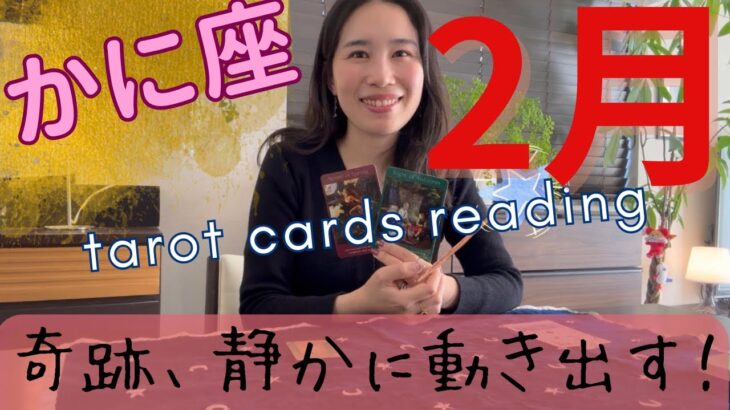 【かに座】2月🔮新章、スタート！奇跡や希望を現実にする1ヶ月！楽しいご縁に恵まれる！