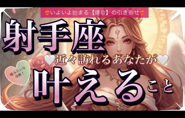 射手座🦋ステージ変わる分岐点！変化の流れにいよいよ乗る✨【個人鑑定級】先読み深掘りリーディング#アファメーション#潜在意識#いて座