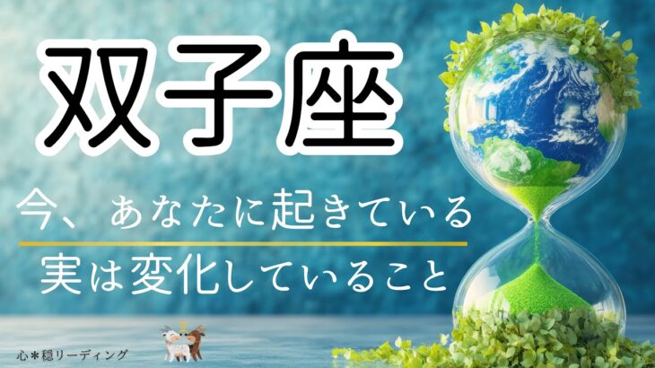 【ふたご座🌱🌎】待ってました🎊双子座さんの時代到来🌊✨最後深〜いメッセージ来たねぇ🥹🍀