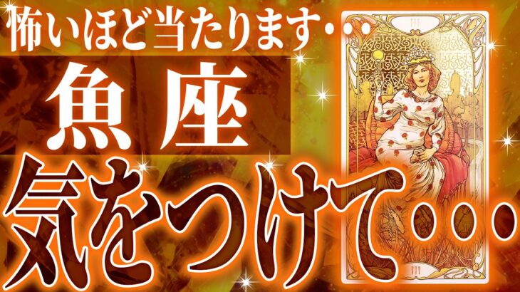 【確定】魚座さん、もうちょっとで事態急変。2026年1月〜2月にまさかの事態が…