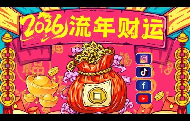 【#趣谈占星｜#紫微斗数】#2026 丙午火马年 财运｜＃偏财｜＃运势2026 |＃运势｜#流年财运 #财运＃能量 #马年 #紫微  #流年命宫在午 #紫微斗数 #丙午马年