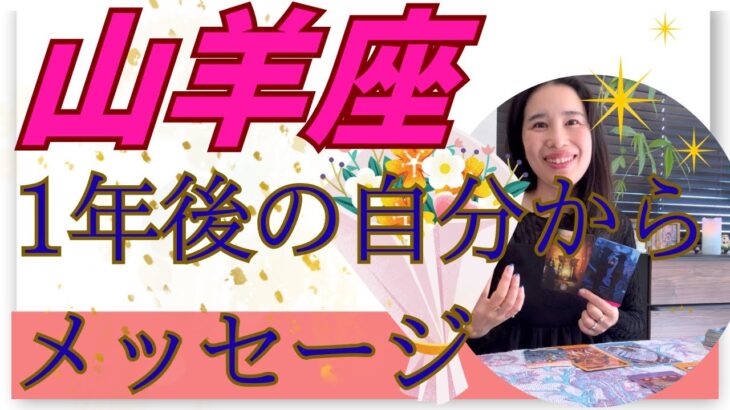 【山羊座限定】破壊と再生、そして大活躍！美しく、自分らしい最高な居場所で輝く！