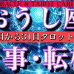 おうし座♉️仕事運1月21日から31日までタロット一枚引き💫転機は？心境の変化は？⭐️