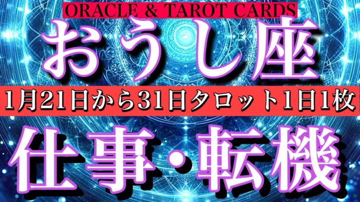 おうし座♉️仕事運1月21日から31日までタロット一枚引き💫転機は？心境の変化は？⭐️