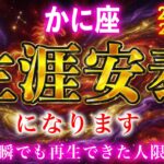 【蟹座】８秒以内に見てください。２月を境に“生涯安泰”が訪れます【12星座占い】