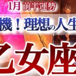 乙女座 1月前半【ひっくり返るよ覚悟して！迷いを抜けて成功を引き寄せる】現状打破の時　おとめ座　2026年１月運勢　タロットリーディング　Virgo  January