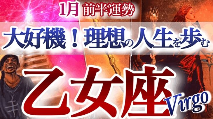 乙女座 1月前半【ひっくり返るよ覚悟して！迷いを抜けて成功を引き寄せる】現状打破の時　おとめ座　2026年１月運勢　タロットリーディング　Virgo  January