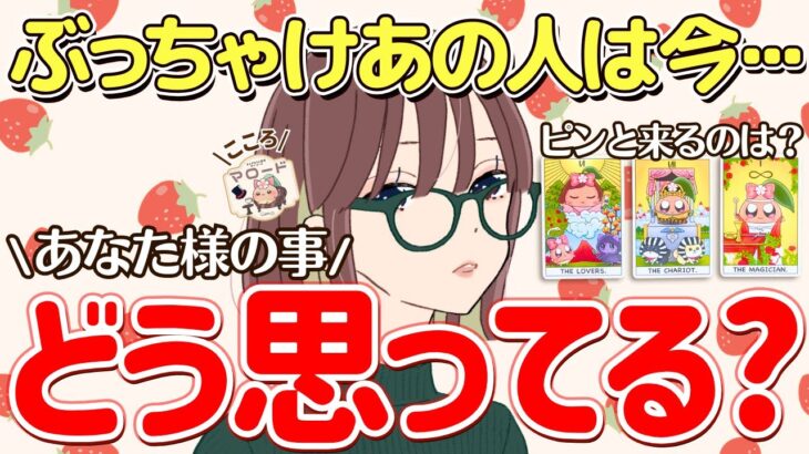 【正直◯◯って思ってるよ！】本音激白💓あの人からどう思われてる？あなた様の印象やあの人の気持ちを覗いたら…タロット占い/マロードこころ58/恋愛/相手の気持ち/片思い/どう思ってる/彼氏/好きな人