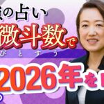 【最強の占い・紫微斗数】2026年あなたの運勢を徹底解説