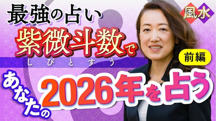【最強の占い・紫微斗数】2026年あなたの運勢を徹底解説