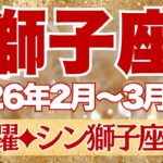 【しし座】2月~3月前半運勢　この動画に出会ったら見てください！今年1番重要な時期です💪正念場を乗り越え、シン・獅子座さん誕生🤩🤩【獅子座 ２月】【獅子座 ３月】【獅子座2026年】タロット
