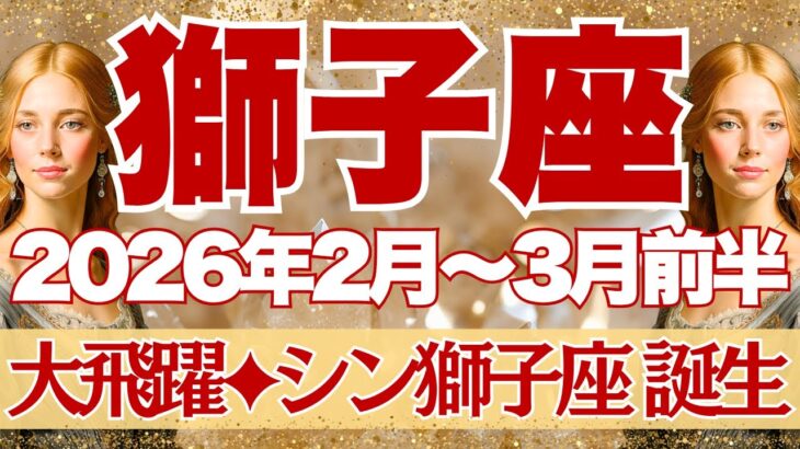 【しし座】2月~3月前半運勢　この動画に出会ったら見てください！今年1番重要な時期です💪正念場を乗り越え、シン・獅子座さん誕生🤩🤩【獅子座 ２月】【獅子座 ３月】【獅子座2026年】タロット