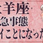 【⚠️怖いほど当たる…】⚠️ 牡羊座は1月後半にとんでもないことが起こります。運命が切り替わる重要サイン【運勢タロット占い】