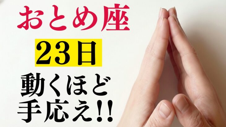 おとめ座♍️1月23日までに再生できたら超幸運です！最強のエンジェルズゲートで「桁外れの報酬」を受け取る今年1番の大開運期