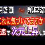 蟹座満月2026年1月3日蟹座満月2026年1月3日「やらねばならない」ことは人生で何一つ無い！これに気づくと人生が加速する【COCORO Platinum】
