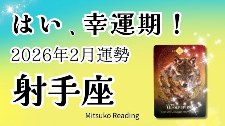 射手座2月は幸運期！次々に訪れる変化と転機。これは凄い！2026年2月運勢【癒しのタロット個人鑑定級】
