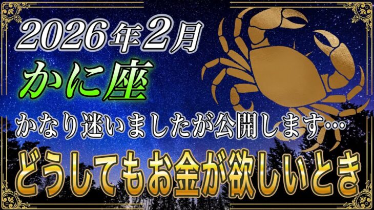【かに座♋】※かなり迷ったけど公開します…。お金が苦しい時ほど“助けが入る前兆サイン【金運｜12星座占い】