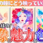 【印象・魅力・色気💋】あの人にこう思われているよ🫣🥰🤩そしてあなた様の〇〇に惹かれてます✨️（タロット占い/恋愛/性的魅力/好きなところ/私の魅力/あなたの魅力/異性/外見）