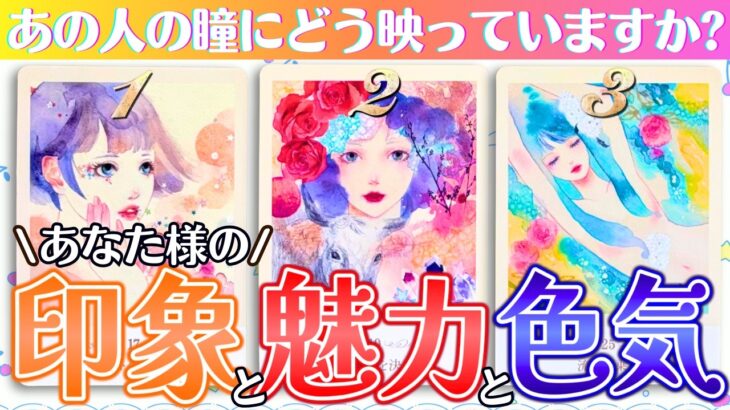 【印象・魅力・色気💋】あの人にこう思われているよ🫣🥰🤩そしてあなた様の〇〇に惹かれてます✨️（タロット占い/恋愛/性的魅力/好きなところ/私の魅力/あなたの魅力/異性/外見）