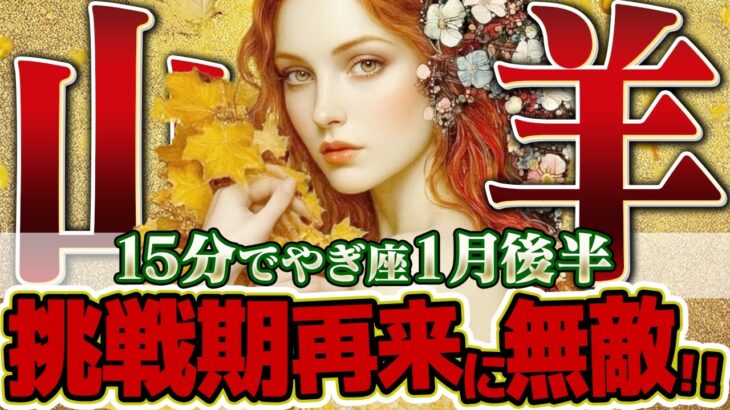 【15分でわかる！やぎ座1月後半】現実を見据えた強さが光る。夢物語ではない、確実な成功へのロードマップ【癒しの眠れる占い】