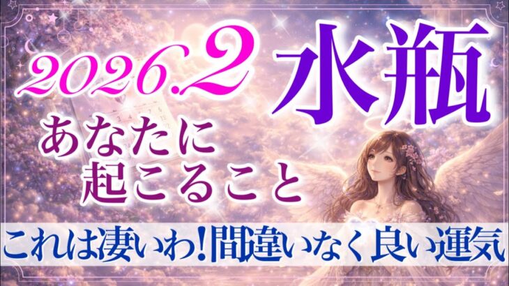 【みずがめ座さん🍫】2月あなたに起こること💫この展開は驚きました‼️導きがしっかり入っています‼️気高く、優雅に、人を惹きつけていく✨【タロット・ルノルマン・オラクルカードリーディング】