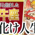 【1月24日までに見れたらラッキー】牡牛座さんもうちょっと耐えて。2月にまさかの事態が… Akari先生