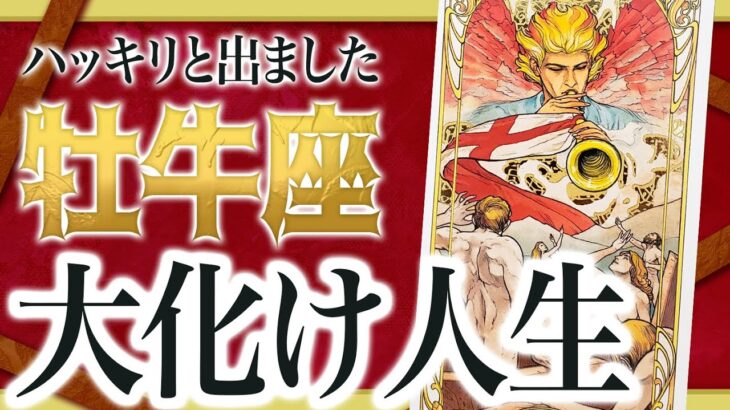 【1月24日までに見れたらラッキー】牡牛座さんもうちょっと耐えて。2月にまさかの事態が… Akari先生