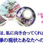 🌹恋愛タロット占い🌹あの人は、私に向き合ってくれますか？お相手様の現状とあなたへの気持ち 片思い 両片思い カップル 曖昧複雑 年の差 復縁 音信不通etc..