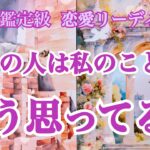 【ガチな本音⚡️】あの人は、あなたの事をどう思ってる❓🥺（辛口あり⚠️）恋愛深掘りタロット💞